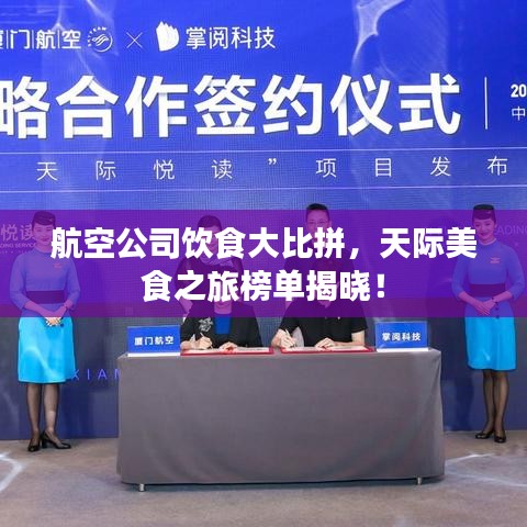 航空公司飲食大比拼，天際美食之旅榜單揭曉！