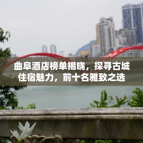 曲阜酒店榜單揭曉，探尋古城住宿魅力，前十名雅致之選