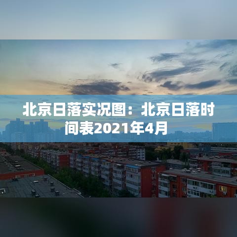北京日落實況圖：北京日落時間表2021年4月 