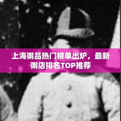 上海粥品熱門榜單出爐，最新粥店排名TOP推薦