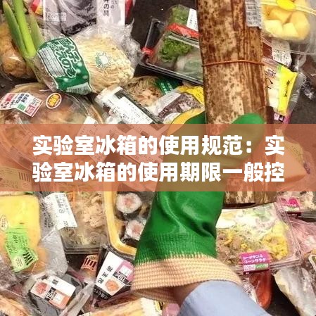 實(shí)驗(yàn)室冰箱的使用規(guī)范：實(shí)驗(yàn)室冰箱的使用期限一般控制為多少年 