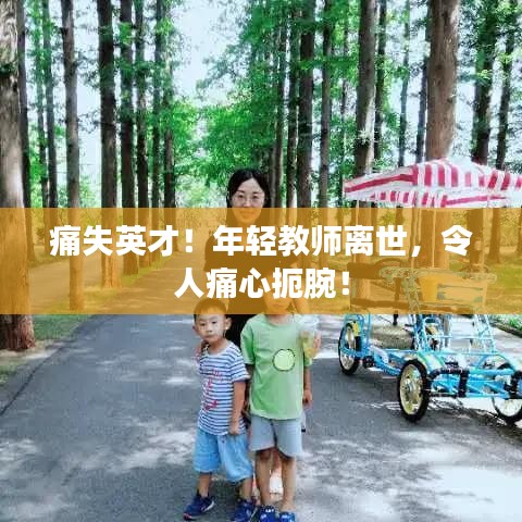 痛失英才！年輕教師離世，令人痛心扼腕！