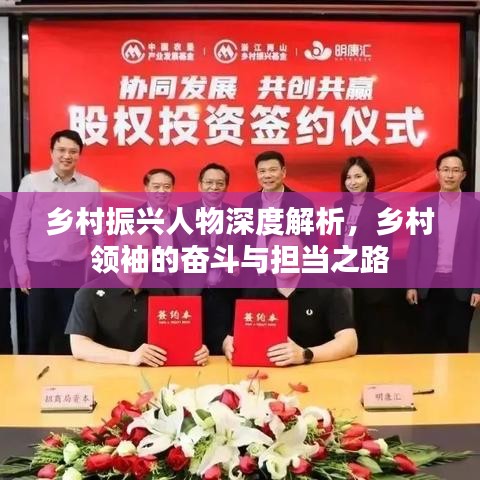 鄉(xiāng)村振興人物深度解析，鄉(xiāng)村領(lǐng)袖的奮斗與擔(dān)當(dāng)之路