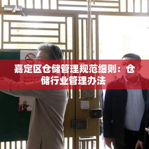 嘉定區(qū)倉儲管理規(guī)范細則：倉儲行業(yè)管理辦法 