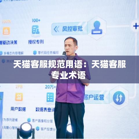 天貓客服規(guī)范用語(yǔ)：天貓客服專(zhuān)業(yè)術(shù)語(yǔ) 