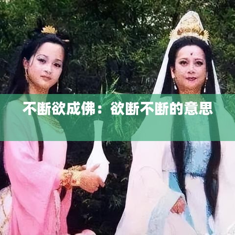 不斷欲成佛：欲斷不斷的意思 
