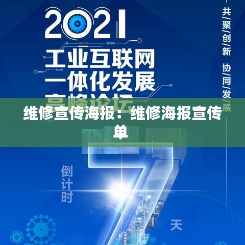 維修宣傳海報：維修海報宣傳單 