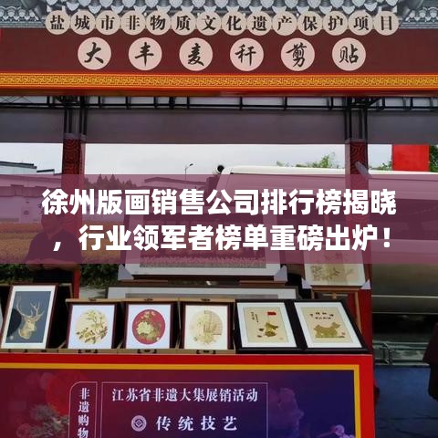 徐州版畫銷售公司排行榜揭曉，行業(yè)領軍者榜單重磅出爐！