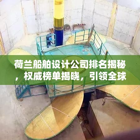 荷蘭船舶設(shè)計(jì)公司排名揭秘，權(quán)威榜單揭曉，引領(lǐng)全球潮流！