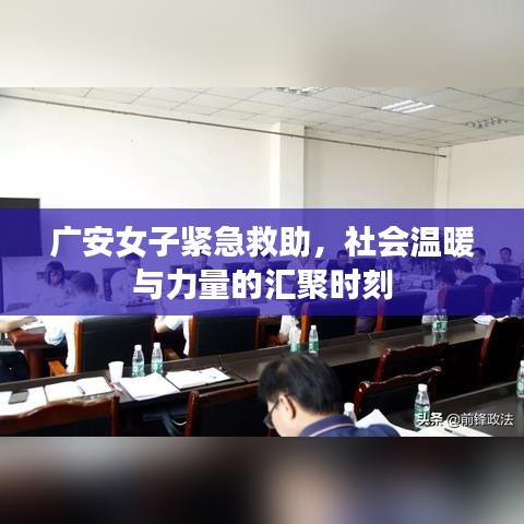 廣安女子緊急救助，社會溫暖與力量的匯聚時刻