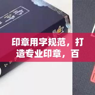 印章用字規(guī)范，打造專業(yè)印章，百度收錄標(biāo)準(zhǔn)標(biāo)題推薦