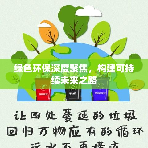 綠色環(huán)保深度聚焦，構(gòu)建可持續(xù)未來(lái)之路