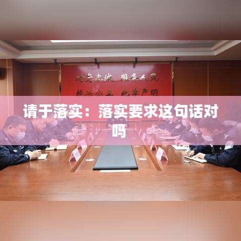 請于落實：落實要求這句話對嗎 