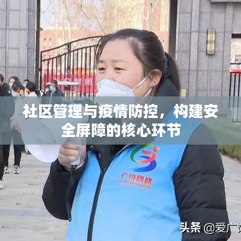 社區(qū)管理與疫情防控，構(gòu)建安全屏障的核心環(huán)節(jié)