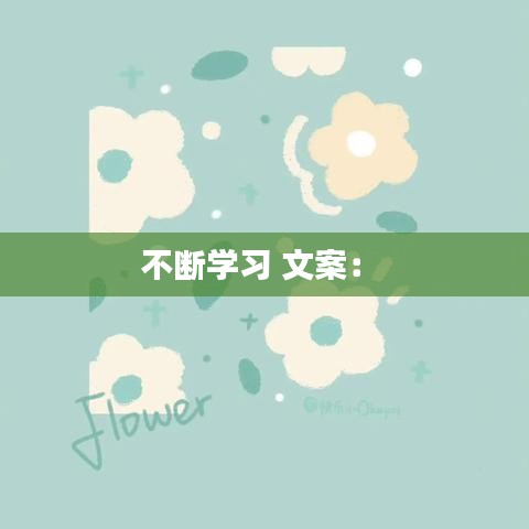 不斷學習 文案： 