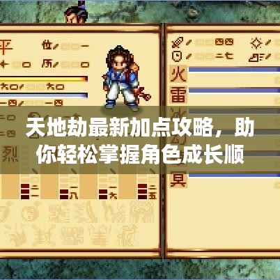 天地劫最新加點攻略，助你輕松掌握角色成長順序！