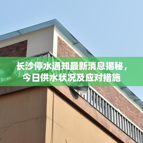 長沙停水通知最新消息揭秘，今日供水狀況及應(yīng)對措施