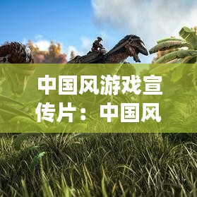中國風(fēng)游戲宣傳片：中國風(fēng)游戲排行 