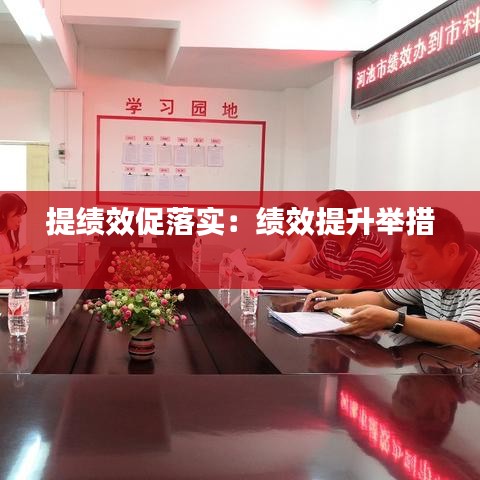 提績效促落實：績效提升舉措 