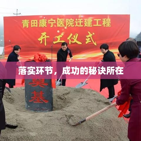 落實環(huán)節(jié)，成功的秘訣所在