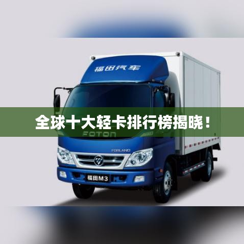 全球十大輕卡排行榜揭曉！