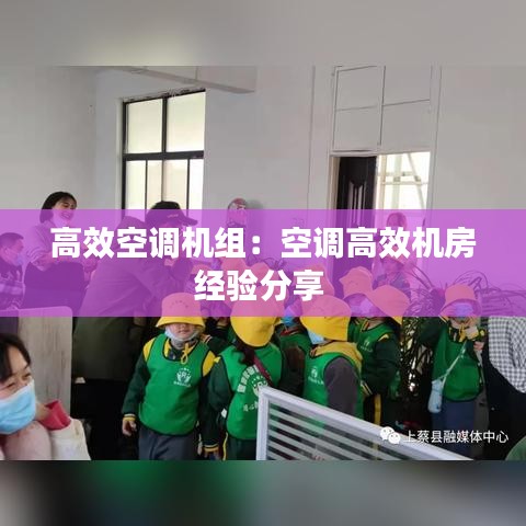 高效空調(diào)機組：空調(diào)高效機房經(jīng)驗分享 
