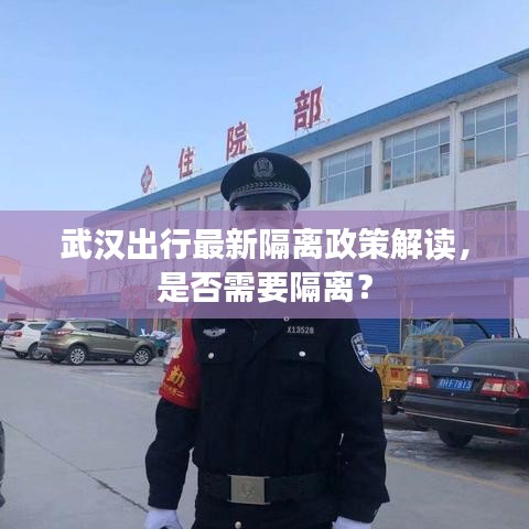 武漢出行最新隔離政策解讀，是否需要隔離？