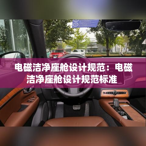 電磁潔凈座艙設(shè)計(jì)規(guī)范：電磁潔凈座艙設(shè)計(jì)規(guī)范標(biāo)準(zhǔn) 