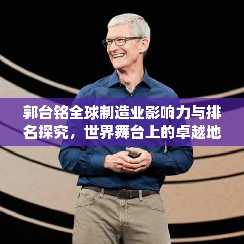 郭臺(tái)銘全球制造業(yè)影響力與排名探究，世界舞臺(tái)上的卓越地位