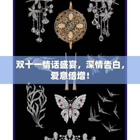 雙十一情話盛宴，深情告白，愛意倍增！