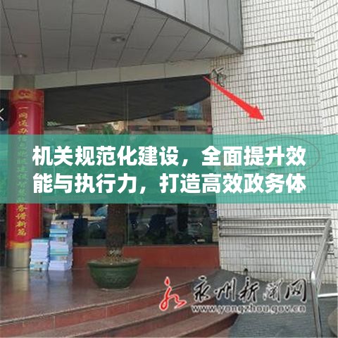 機(jī)關(guān)規(guī)范化建設(shè)，全面提升效能與執(zhí)行力，打造高效政務(wù)體系