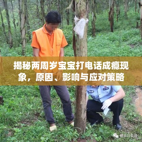 揭秘兩周歲寶寶打電話成癮現(xiàn)象，原因、影響與應(yīng)對策略