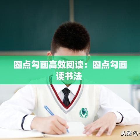 圈點勾畫高效閱讀：圈點勾畫讀書法 