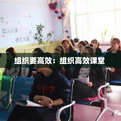 組織要高效：組織高效課堂 