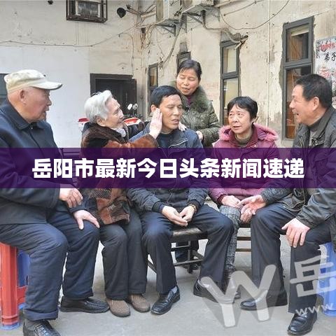 岳陽(yáng)市最新今日頭條新聞速遞