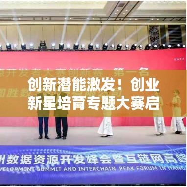 創(chuàng)新潛能激發(fā)！創(chuàng)業(yè)新星培育專(zhuān)題大賽啟動(dòng)！