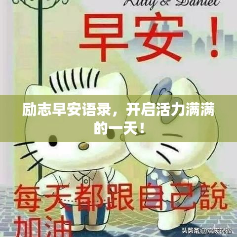 勵志早安語錄，開啟活力滿滿的一天！