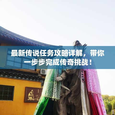 最新傳說任務(wù)攻略詳解，帶你一步步完成傳奇挑戰(zhàn)！