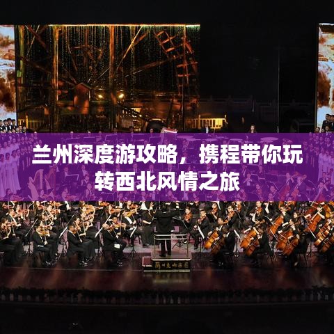 蘭州深度游攻略，攜程帶你玩轉(zhuǎn)西北風(fēng)情之旅