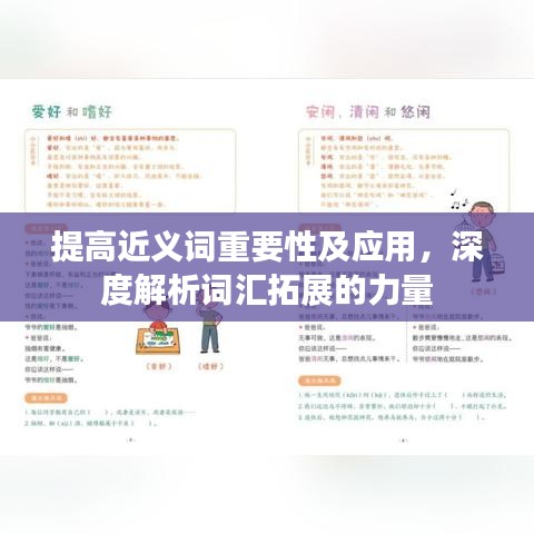 提高近義詞重要性及應(yīng)用，深度解析詞匯拓展的力量