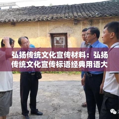 弘揚傳統(tǒng)文化宣傳材料：弘揚傳統(tǒng)文化宣傳標語經(jīng)典用語大全 