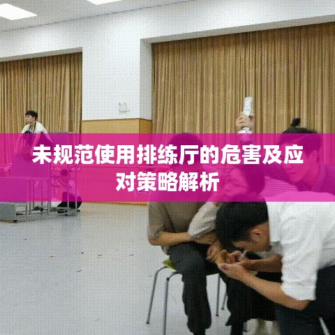 未規(guī)范使用排練廳的危害及應對策略解析