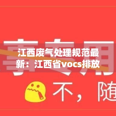 江西廢氣處理規(guī)范最新：江西省vocs排放標(biāo)準(zhǔn) 