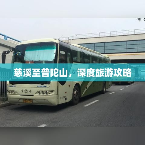 慈溪至普陀山，深度旅游攻略