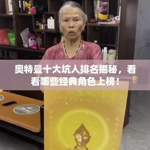 奧特曼十大坑人排名揭秘，看看哪些經(jīng)典角色上榜！