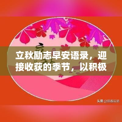 立秋勵(lì)志早安語錄，迎接收獲的季節(jié)，以積極心態(tài)啟航新篇章