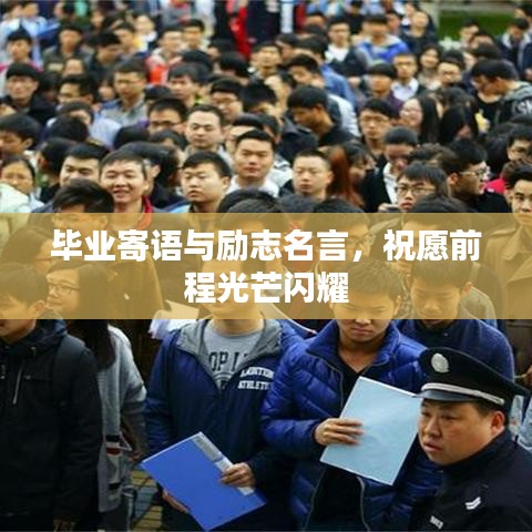 畢業(yè)寄語與勵志名言，祝愿前程光芒閃耀