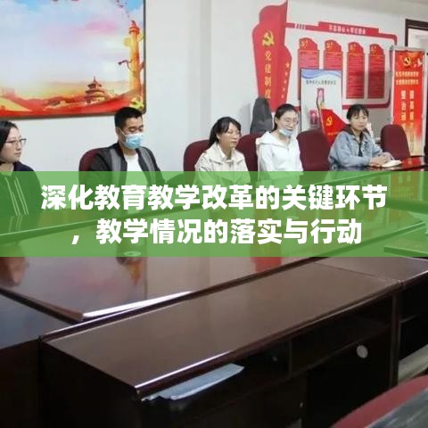 深化教育教學改革的關(guān)鍵環(huán)節(jié)，教學情況的落實與行動