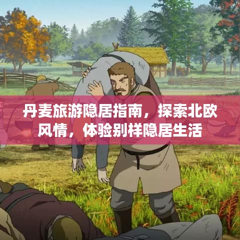 丹麥旅游隱居指南，探索北歐風(fēng)情，體驗(yàn)別樣隱居生活