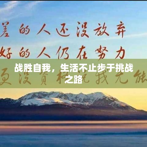 戰(zhàn)勝自我，生活不止步于挑戰(zhàn)之路